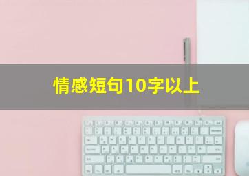 情感短句10字以上