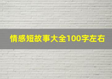 情感短故事大全100字左右