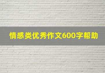 情感类优秀作文600字帮助