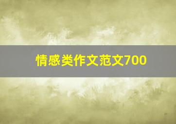 情感类作文范文700