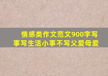 情感类作文范文900字写事写生活小事不写父爱母爱