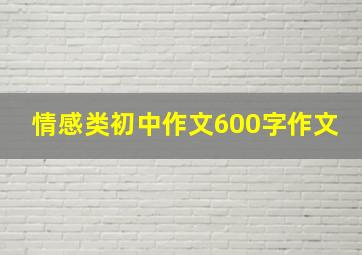 情感类初中作文600字作文