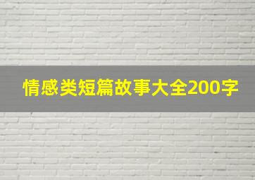 情感类短篇故事大全200字