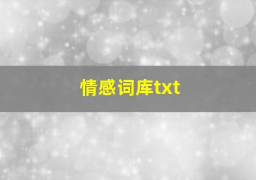 情感词库txt