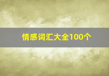 情感词汇大全100个