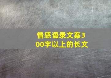 情感语录文案300字以上的长文