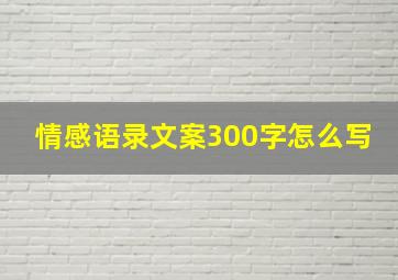 情感语录文案300字怎么写