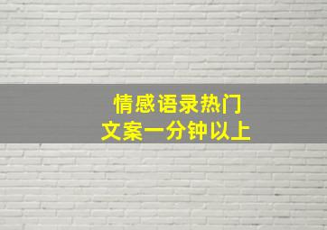 情感语录热门文案一分钟以上