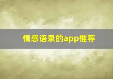 情感语录的app推荐