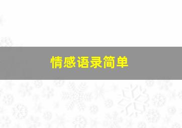 情感语录简单