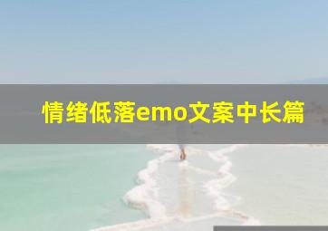 情绪低落emo文案中长篇