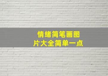 情绪简笔画图片大全简单一点