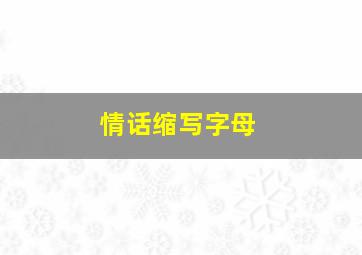 情话缩写字母