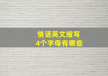 情话英文缩写4个字母有哪些