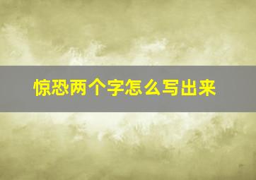 惊恐两个字怎么写出来