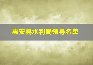 惠安县水利局领导名单