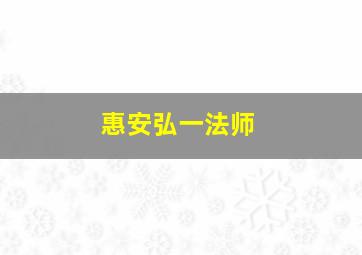 惠安弘一法师