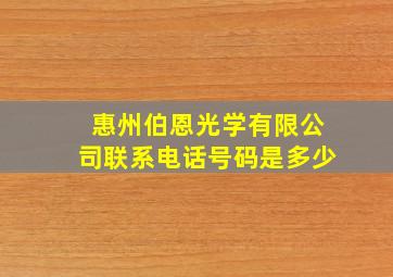 惠州伯恩光学有限公司联系电话号码是多少