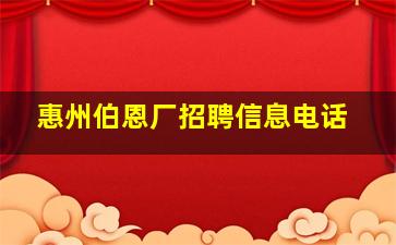 惠州伯恩厂招聘信息电话