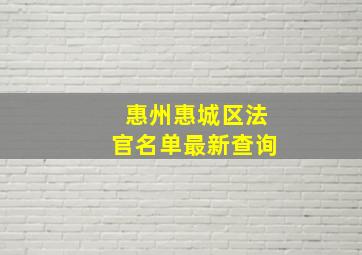 惠州惠城区法官名单最新查询