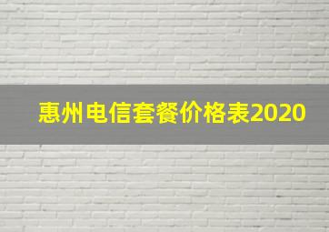 惠州电信套餐价格表2020