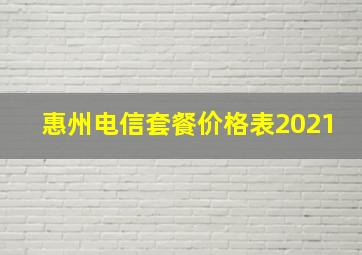 惠州电信套餐价格表2021