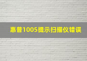 惠普1005提示扫描仪错误