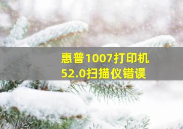 惠普1007打印机52.0扫描仪错误