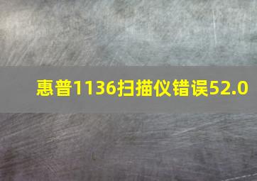 惠普1136扫描仪错误52.0