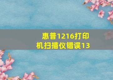 惠普1216打印机扫描仪错误13