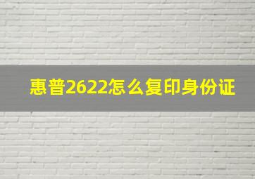 惠普2622怎么复印身份证