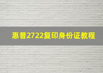 惠普2722复印身份证教程