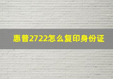 惠普2722怎么复印身份证