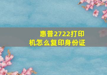 惠普2722打印机怎么复印身份证