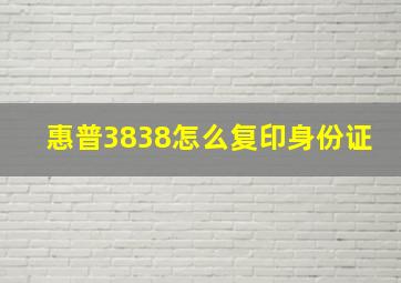 惠普3838怎么复印身份证