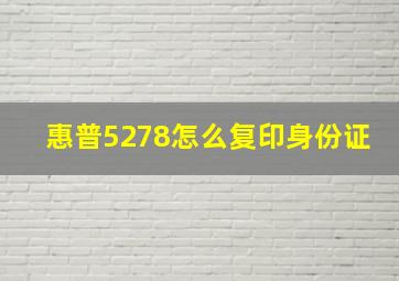 惠普5278怎么复印身份证