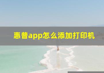 惠普app怎么添加打印机