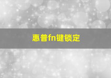 惠普fn键锁定