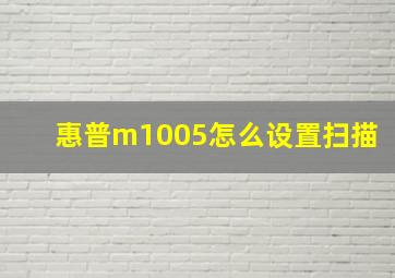 惠普m1005怎么设置扫描