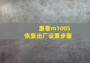 惠普m1005恢复出厂设置步骤