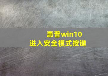 惠普win10进入安全模式按键