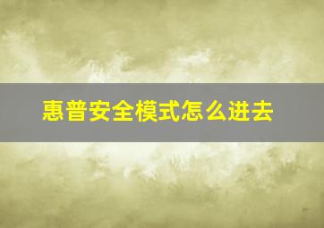 惠普安全模式怎么进去