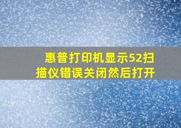 惠普打印机显示52扫描仪错误关闭然后打开