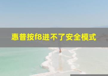 惠普按f8进不了安全模式