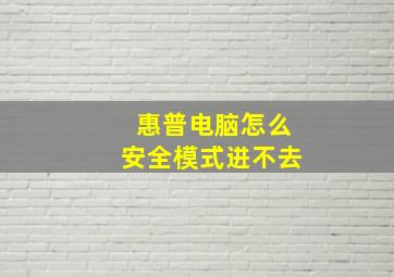 惠普电脑怎么安全模式进不去