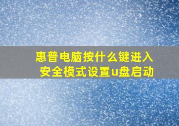 惠普电脑按什么键进入安全模式设置u盘启动