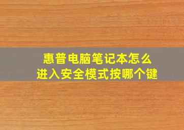 惠普电脑笔记本怎么进入安全模式按哪个键