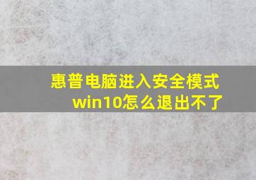 惠普电脑进入安全模式win10怎么退出不了