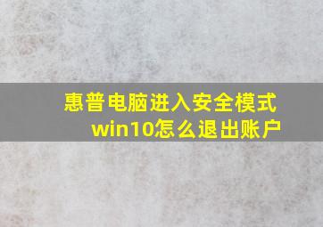 惠普电脑进入安全模式win10怎么退出账户