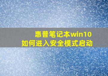 惠普笔记本win10如何进入安全模式启动